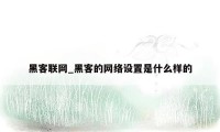 黑客联网_黑客的网络设置是什么样的