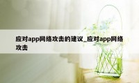 应对app网络攻击的建议_应对app网络攻击