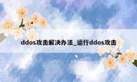 ddos攻击解决办法_运行ddos攻击