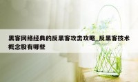 黑客网络经典的反黑客攻击攻略_反黑客技术概念股有哪些