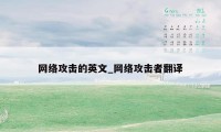 网络攻击的英文_网络攻击者翻译