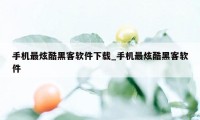 手机最炫酷黑客软件下载_手机最炫酷黑客软件