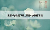 黑客vip教程下载_黑客vip教程下载