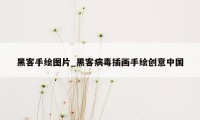 黑客手绘图片_黑客病毒插画手绘创意中国