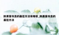 防黑客攻击的最佳方法有哪些_防黑客攻击的最佳方法