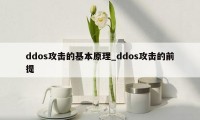 ddos攻击的基本原理_ddos攻击的前提