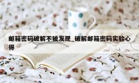邮箱密码破解不被发现_破解邮箱密码实验心得