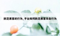 防范黑客的行为_平台如何防范黑客攻击行为