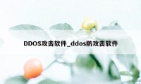DDOS攻击软件_ddos防攻击软件