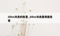 ddos攻击的危害_ddos攻击服务器危害