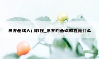 黑客基础入门教程_黑客的基础教程是什么