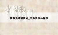 拼多多破解代码_拼多多木马程序