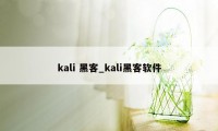 kali 黑客_kali黑客软件