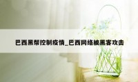 巴西黑帮控制疫情_巴西网络被黑客攻击