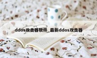 ddos攻击器软件_最新ddos攻击器