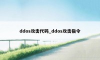 ddos攻击代码_ddos攻击指令