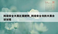 网络安全大赛比赛规则_网络安全攻防大赛会议议程