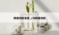 网络攻防系统_c与网络攻防
