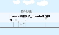 ubuntu扫描网卡_ubuntu端口扫描