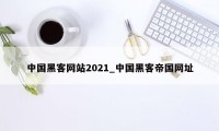 中国黑客网站2021_中国黑客帝国网址