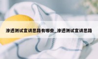 渗透测试宣讲思路有哪些_渗透测试宣讲思路
