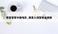 黑客警察中国电影_黑客入侵警察连续剧
