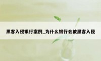 黑客入侵银行案例_为什么银行会被黑客入侵