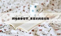 网络黑客名字_黑客的网络名称