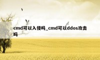 cmd可以入侵吗_cmd可以ddos攻击吗