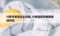 tt账号密码怎么找回_tt邮箱密码破解器授权码