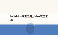 kaliddos攻击工具_ddos攻击工具