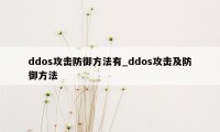 ddos攻击防御方法有_ddos攻击及防御方法