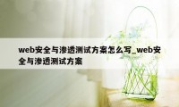 web安全与渗透测试方案怎么写_web安全与渗透测试方案