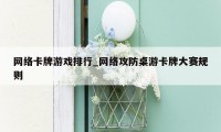 网络卡牌游戏排行_网络攻防桌游卡牌大赛规则