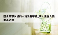 防止黑客入侵的小动漫有哪些_防止黑客入侵的小动漫