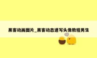 黑客动画图片_黑客动态速写头像教程男生