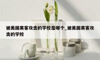 被美国黑客攻击的学校是哪个_被美国黑客攻击的学校