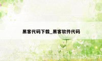 黑客代码下载_黑客软件代码