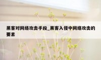 黑客对网络攻击手段_黑客入侵中网络攻击的要素