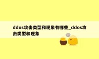 ddos攻击类型和现象有哪些_ddos攻击类型和现象