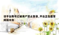 该平台账号已被用户禁止登录_平台正在遭受网络攻击