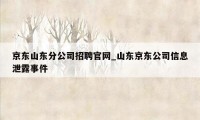 京东山东分公司招聘官网_山东京东公司信息泄露事件