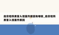 南京地铁黑客入侵案件原因有哪些_南京地铁黑客入侵案件原因