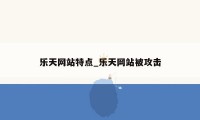 乐天网站特点_乐天网站被攻击