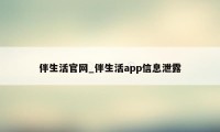 伴生活官网_伴生活app信息泄露