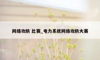 网络攻防 比赛_电力系统网络攻防大赛