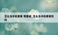 怎么当手机黑客 零基础_怎么当手机黑客软件