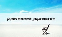 php常见的几种攻击_php网站防止攻击