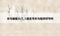 木马编程入门_C语言写木马程序好写吗