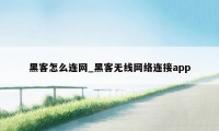 黑客怎么连网_黑客无线网络连接app